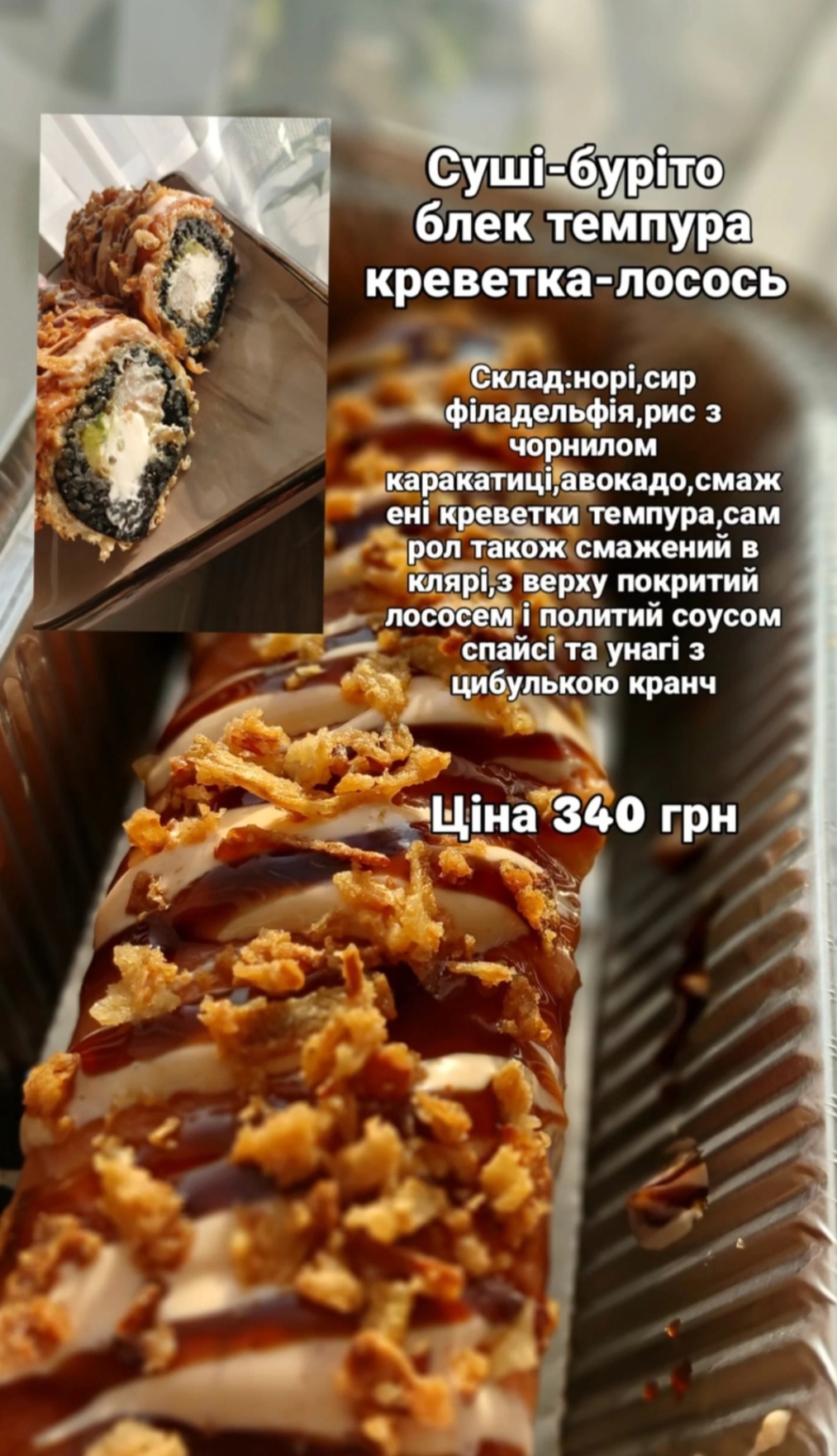 Суші-буріто блек темпура креветка-лосось