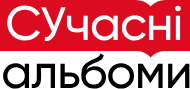Сучасні альбоми