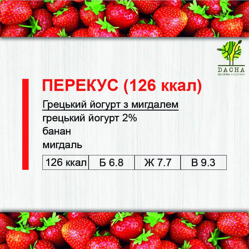 Перекус (126 ккал)