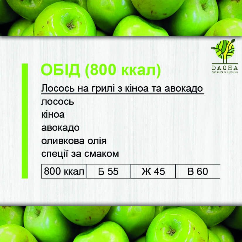 Обід (800 ккал)