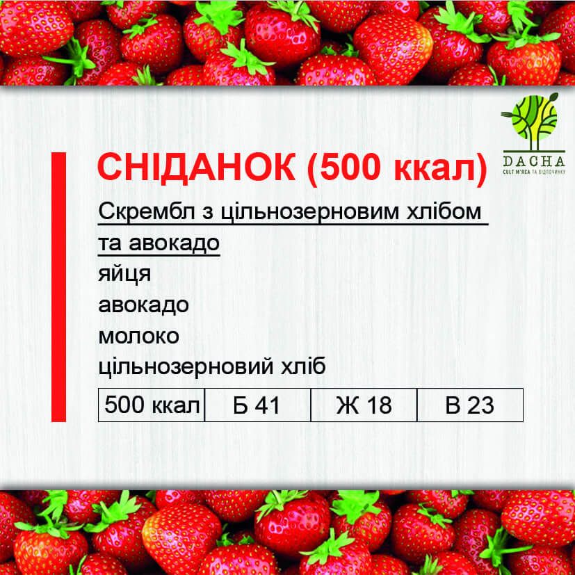 Сніданок (500 ккал)