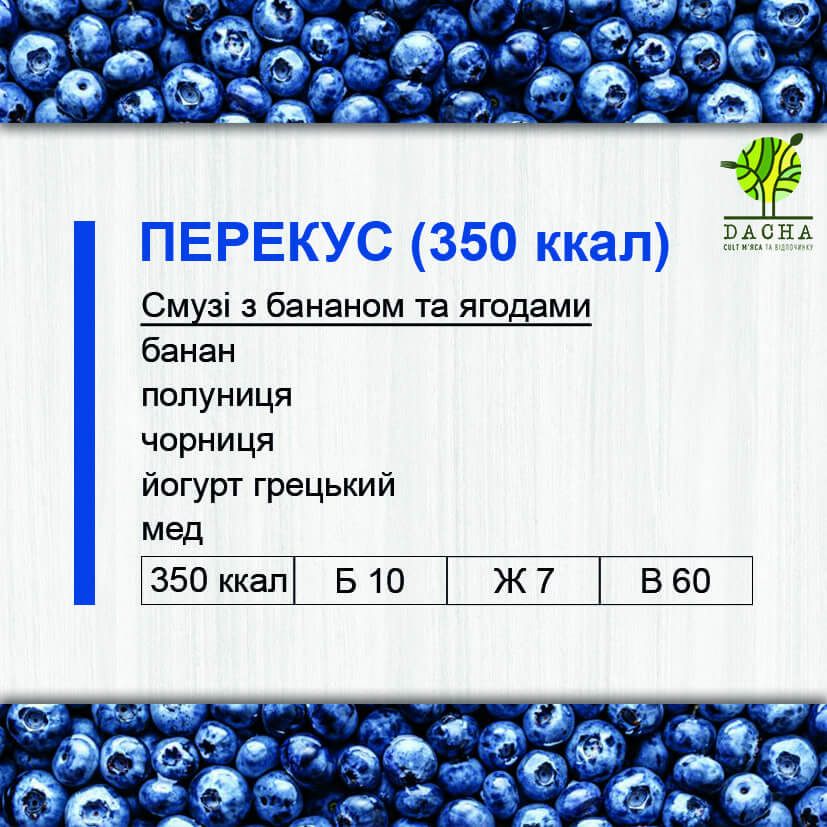 Перекус (350 ккал)