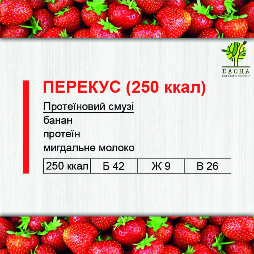 Перекус (250 ккал)