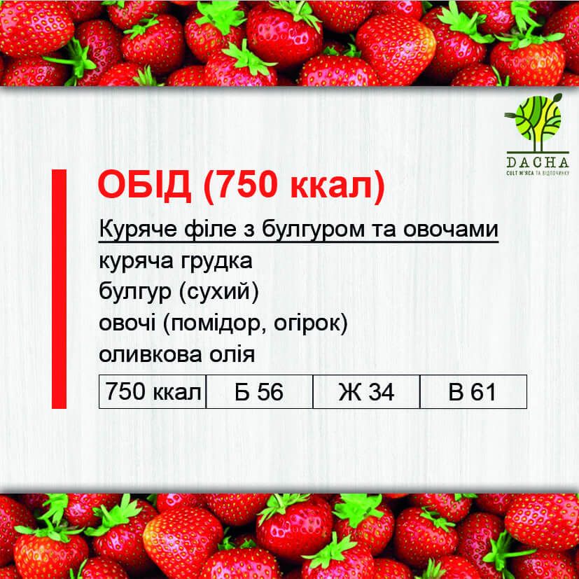 Обід (750 ккал)