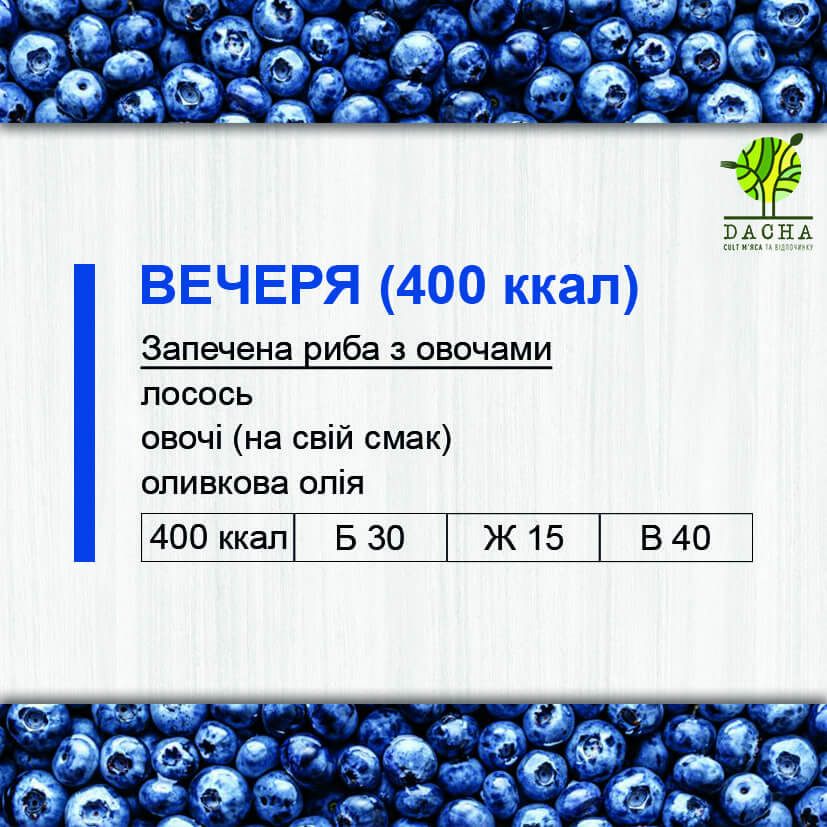 Вечеря (400 ккал)