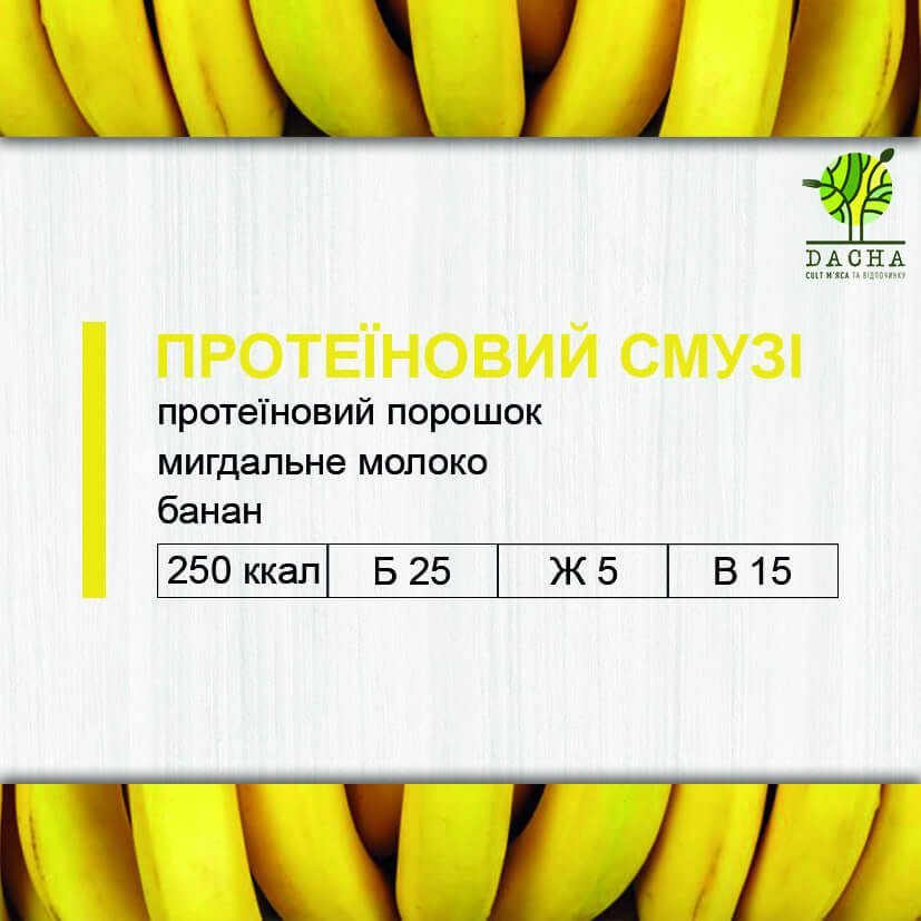 Протеїновий смузі