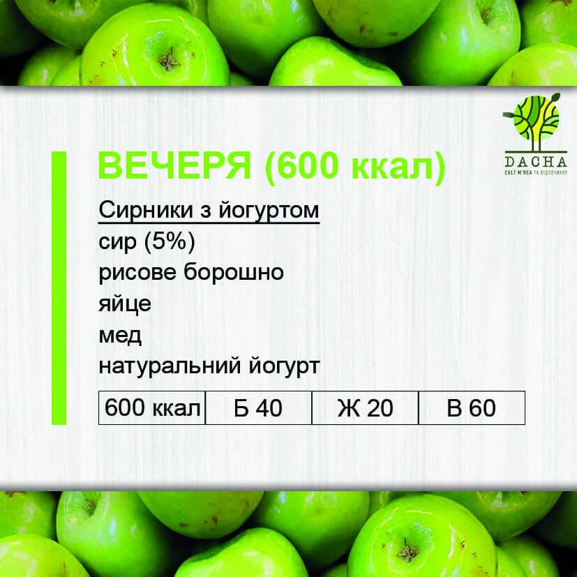 Вечеря (600 ккал)