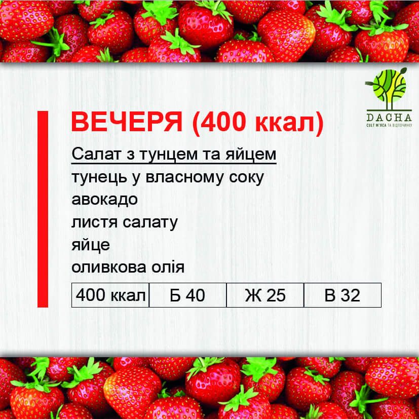 Вечеря (400 ккал)