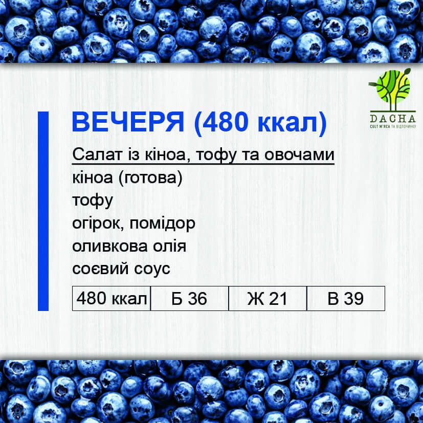 Вечеря (480 ккал)