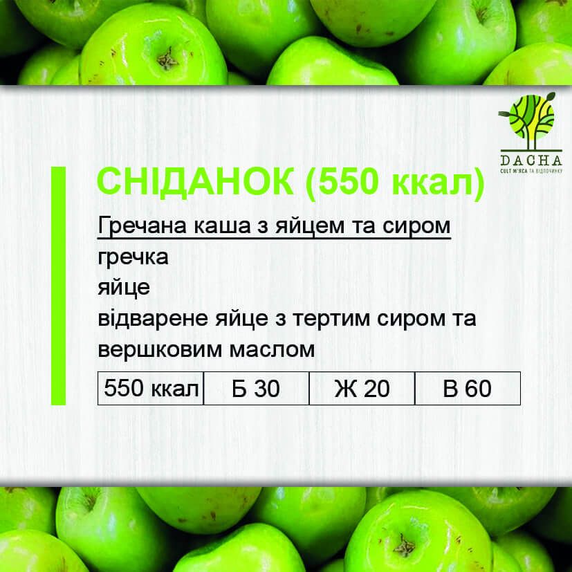Сніданок (550 ккал)