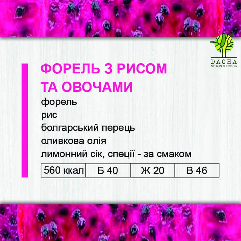 Форель з рисом та овочами