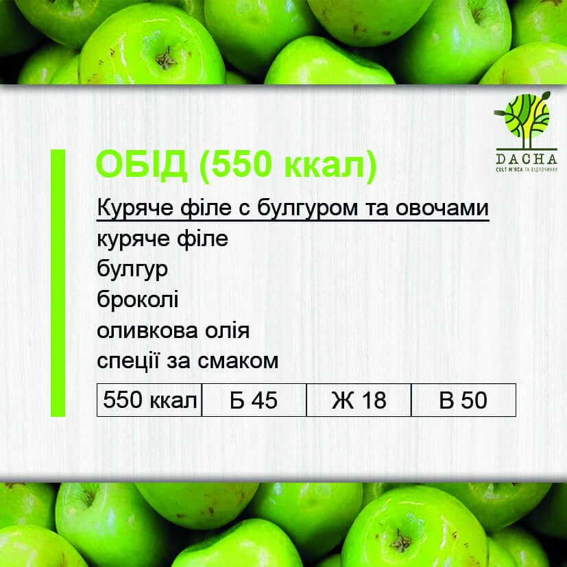 Обід (550 ккал)