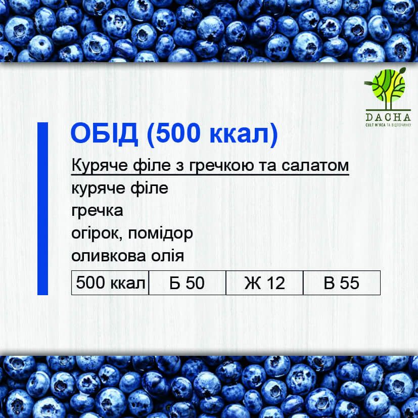 Обід (500 ккал)