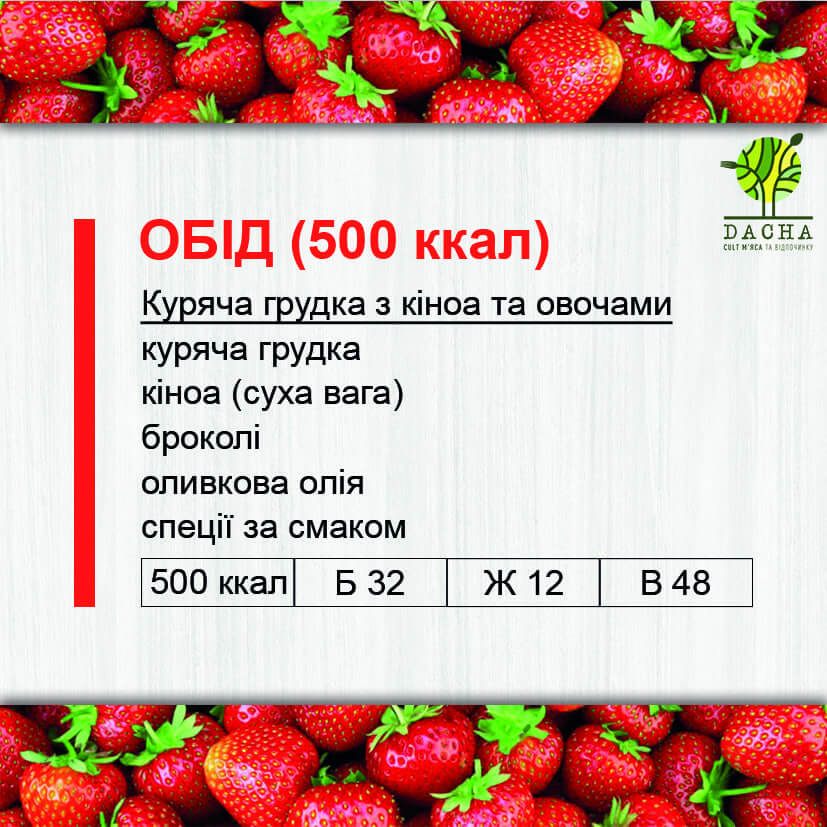 Обід (500 ккал)