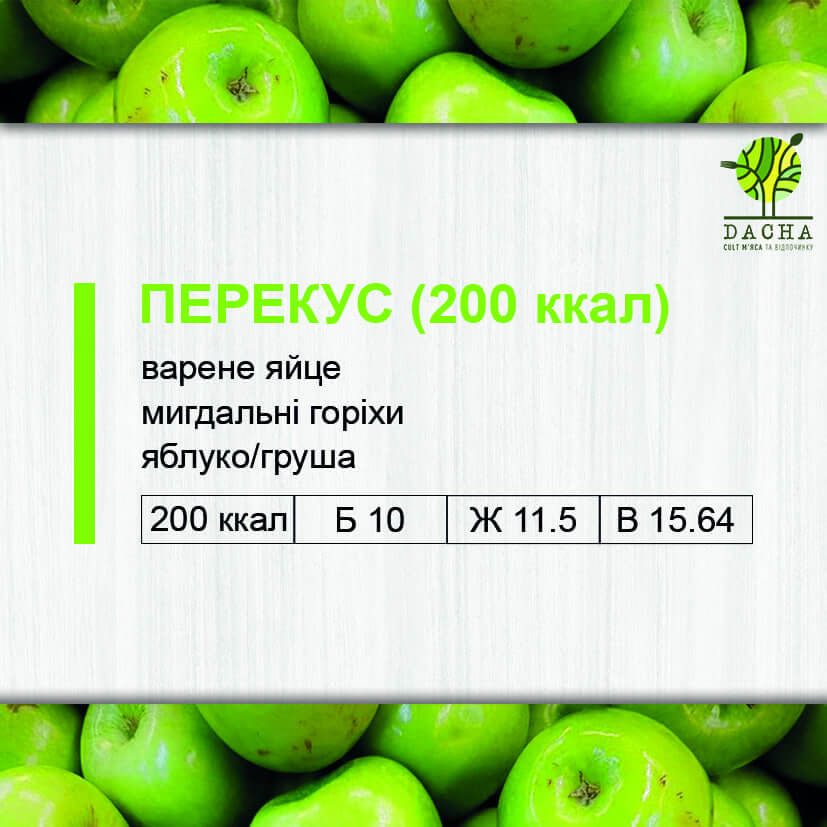 Перекус (200 ккал)