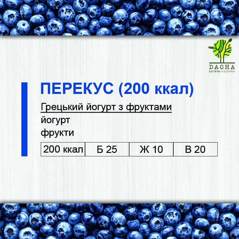 Перекус (200 ккал)