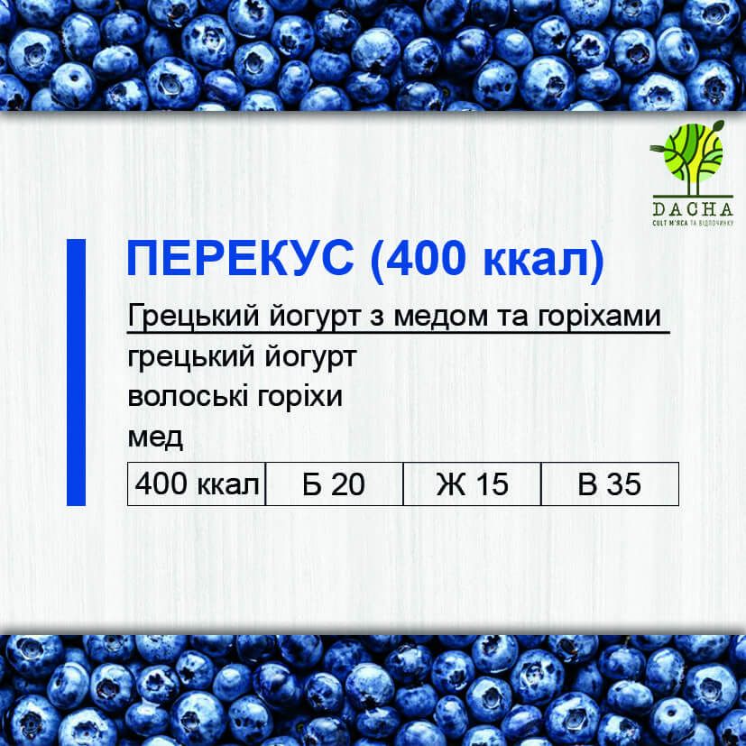 Перекус (400 ккал)