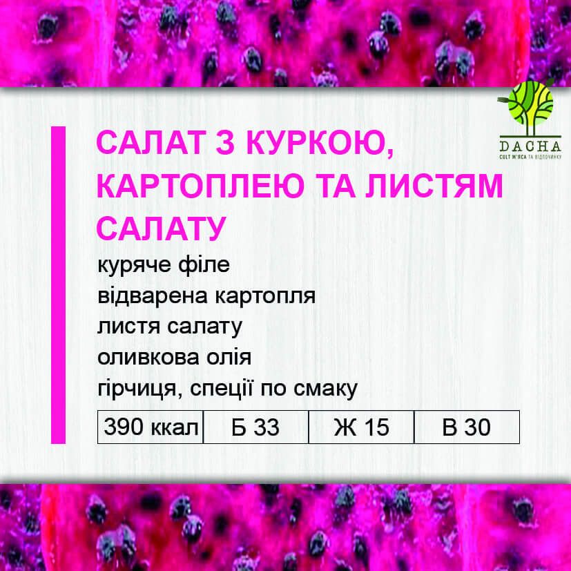 Салат з куркою, картоплею та листям салату