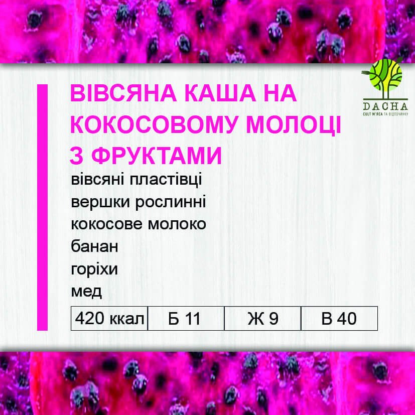 Вівсяна каша на кокосовому молоці з фруктами
