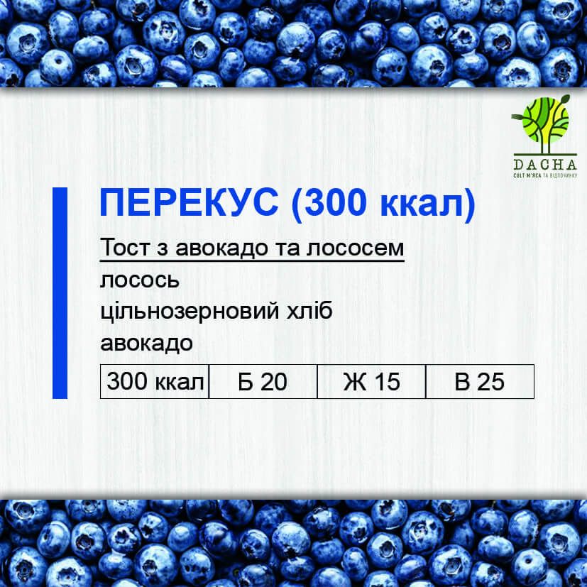 Перекус (300 ккал)
