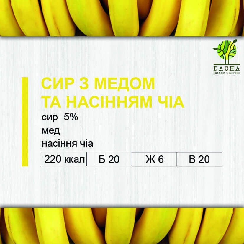 Сир з медом та насінням чіа